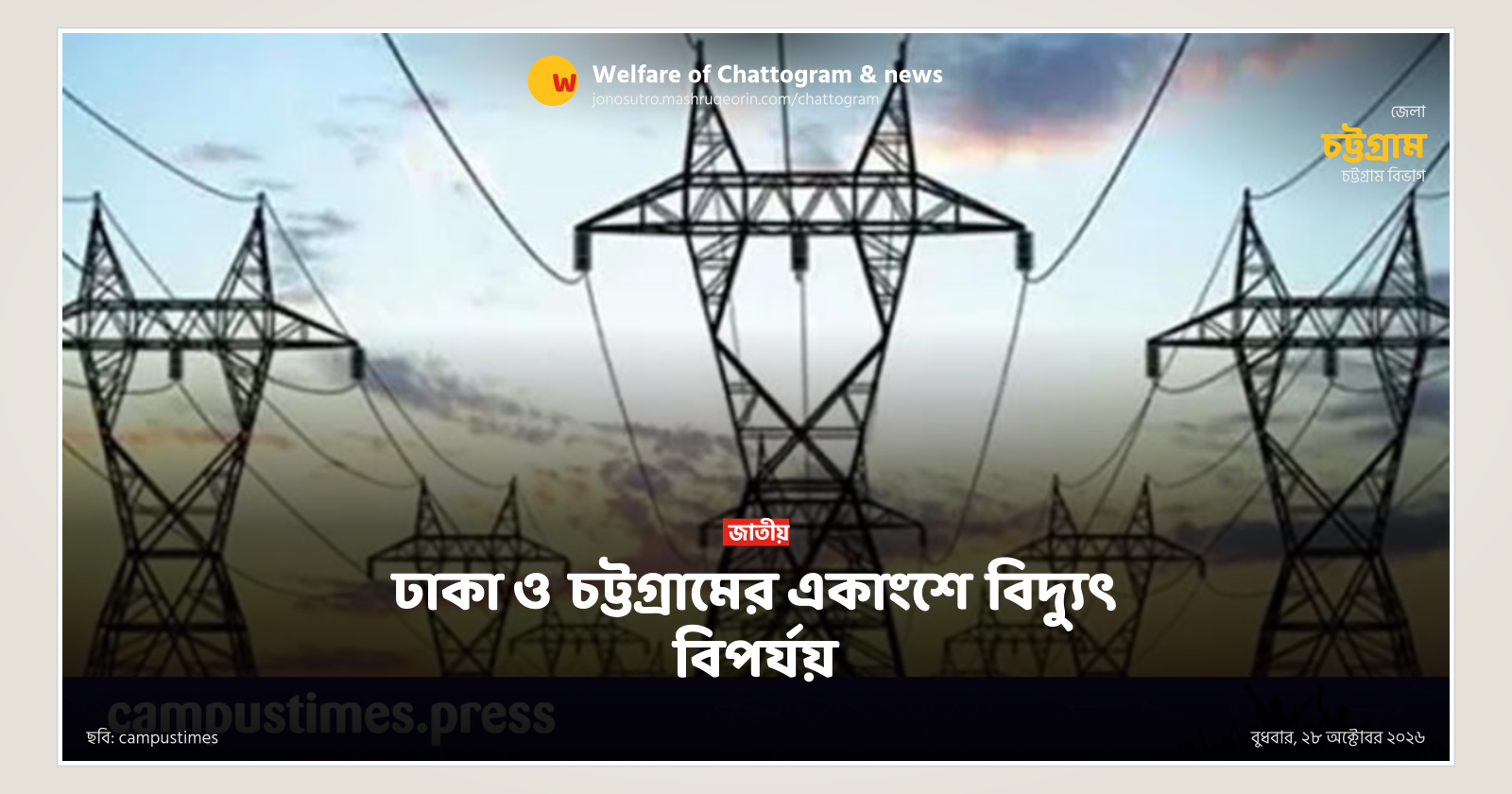 ঢাকা ও চট্টগ্রামের একাংশে বিদ্যুৎ বিপর্যয়