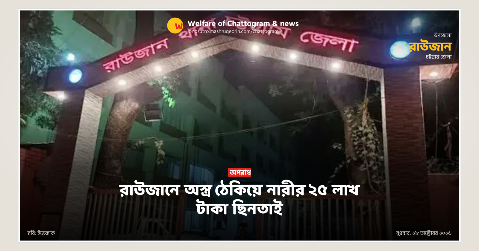 রাউজানে অস্ত্র ঠেকিয়ে নারীর ২৫ লাখ টাকা ছিনতাই