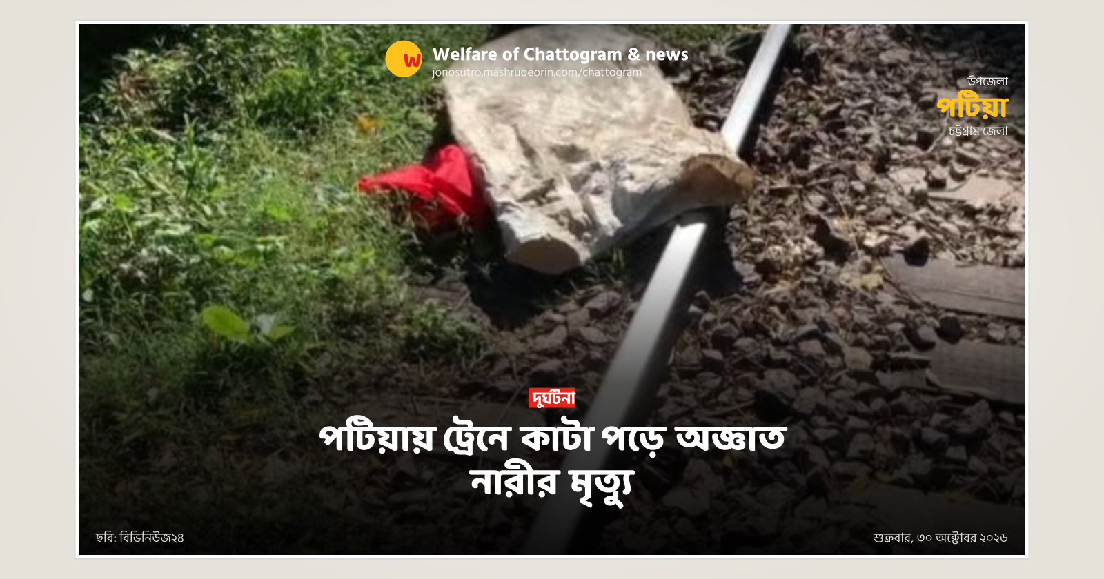 পটিয়ায় ট্রেনে কাটা পড়ে অজ্ঞাত নারীর মৃত্যু