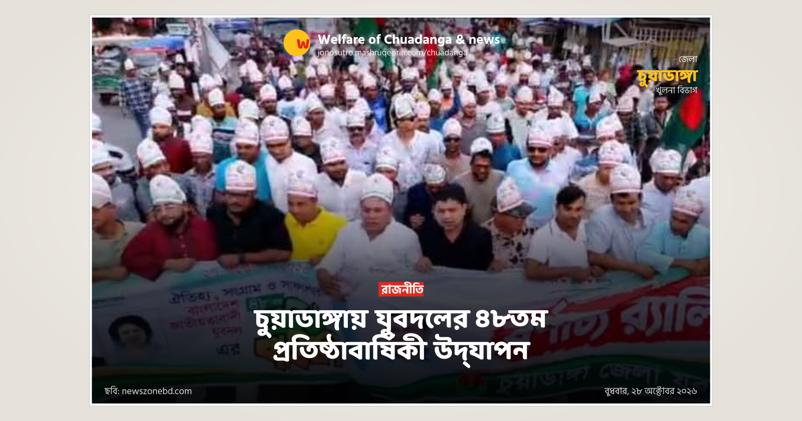 Jubadal's 48th founding anniversary observed in Chuadanga