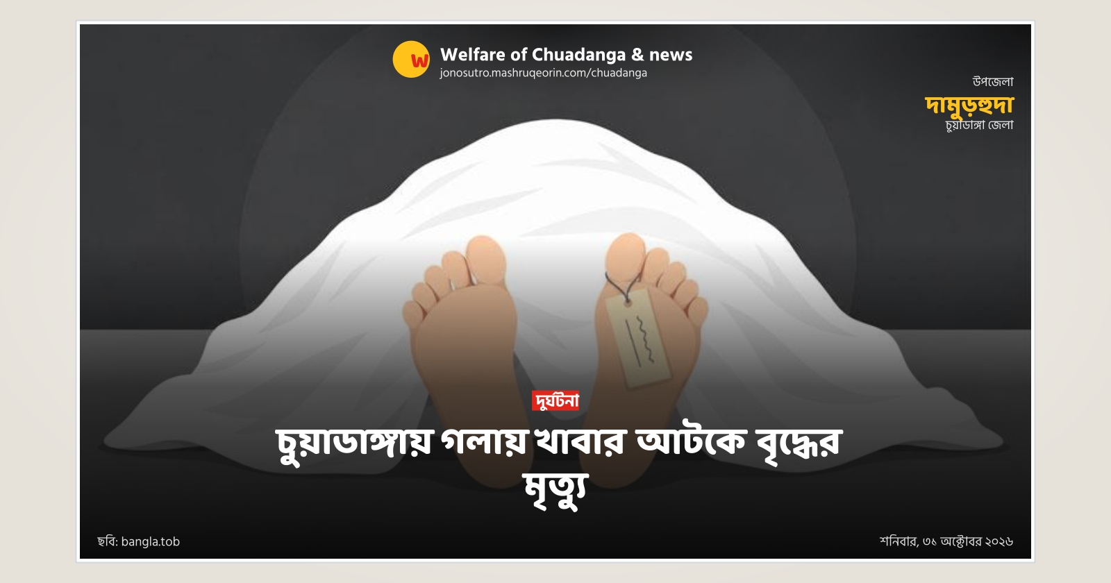 চুয়াডাঙ্গায় গলায় খাবার আটকে বৃদ্ধের মৃত্যু