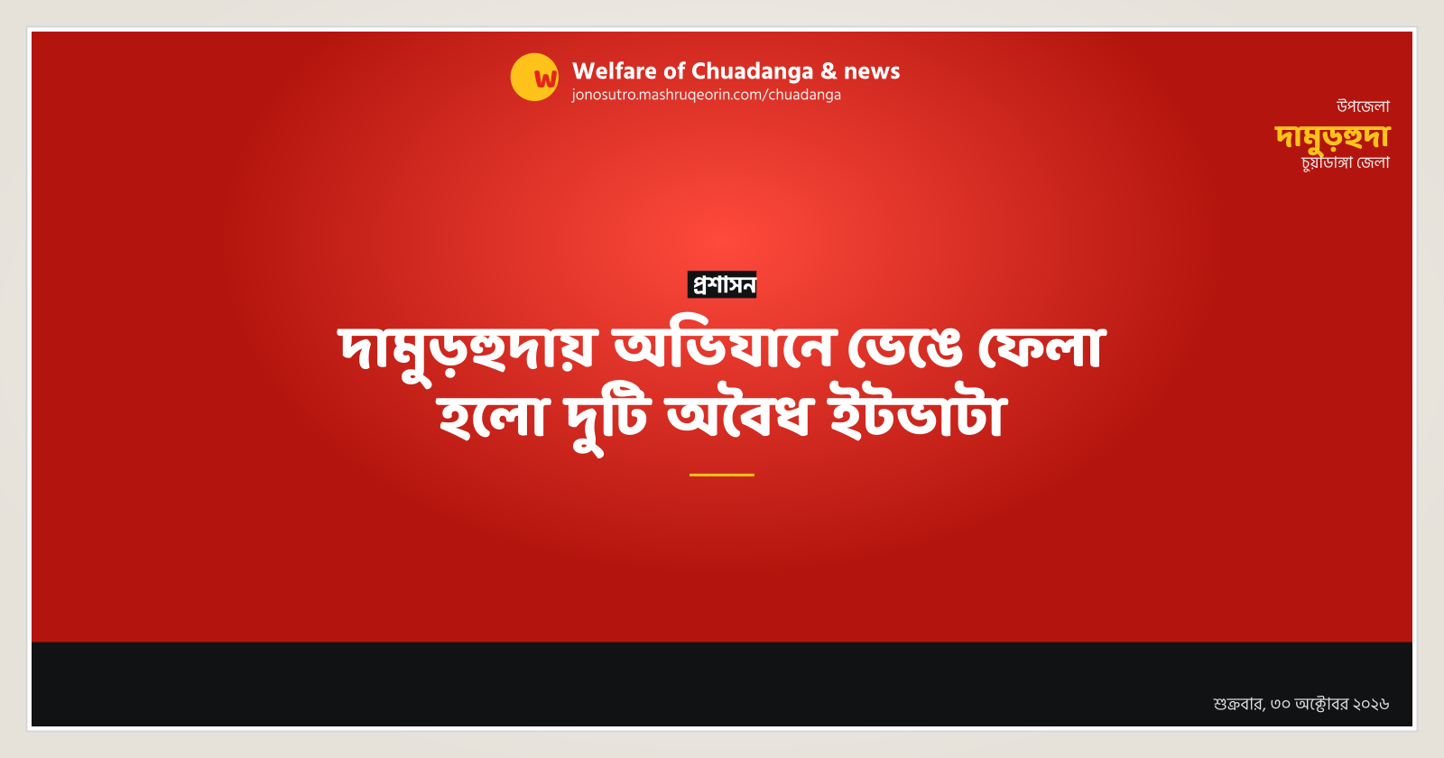 দামুড়হুদায় অভিযানে ভেঙে ফেলা হলো দুটি অবৈধ ইটভাটা