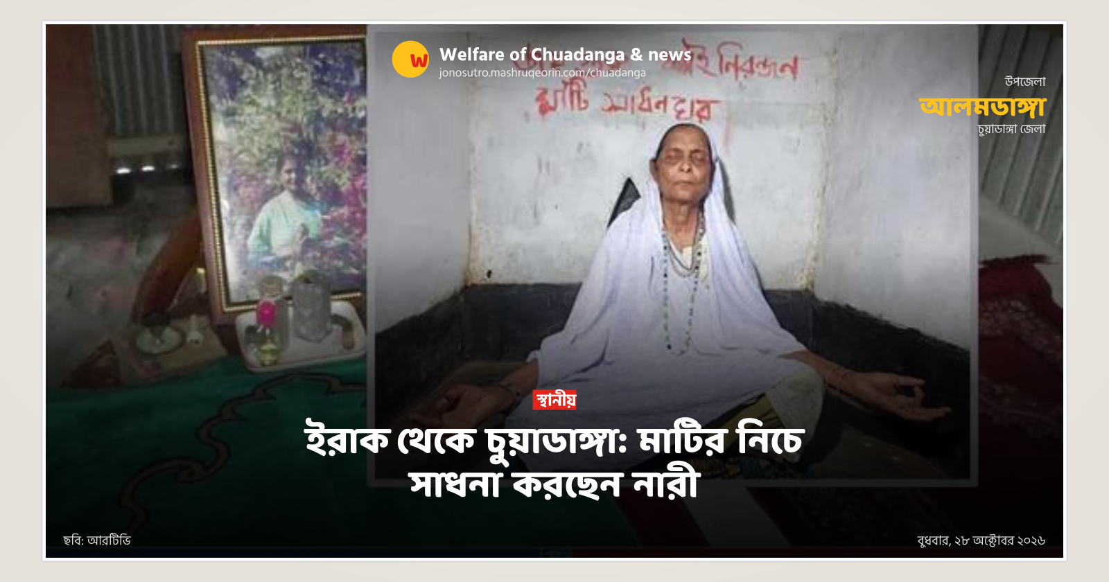 ইরাক থেকে চুয়াডাঙ্গা: মাটির নিচে সাধনা করছেন নারী