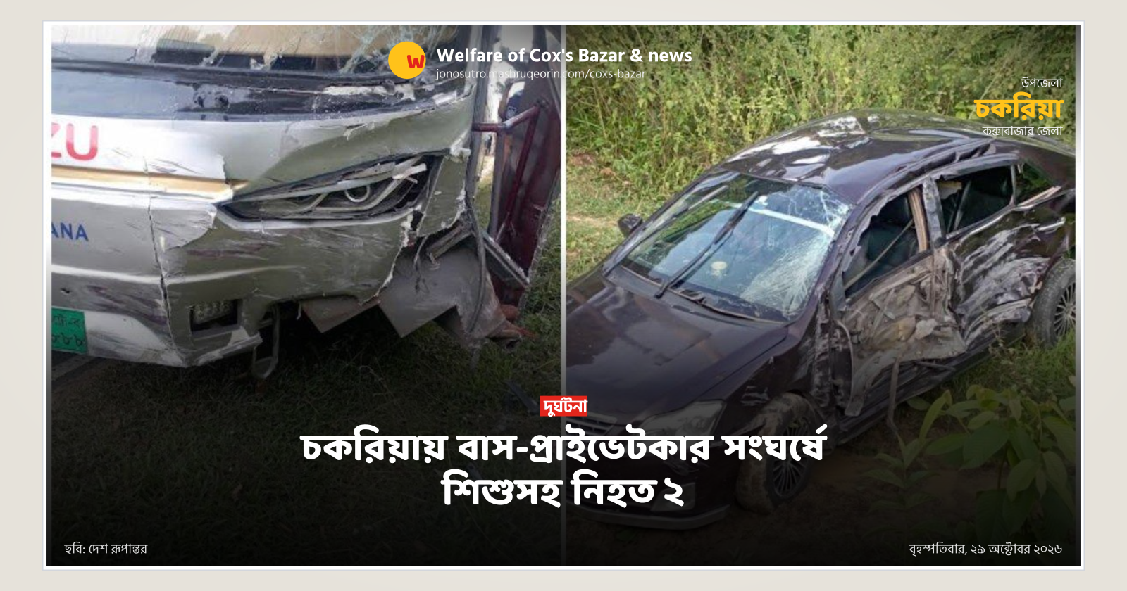 চকরিয়ায় বাস-প্রাইভেটকার সংঘর্ষে শিশুসহ নিহত ২