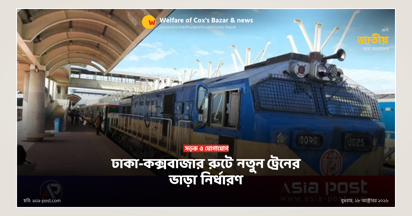 ঢাকা-কক্সবাজার রুটে নতুন ট্রেনের ভাড়া নির্ধারণ