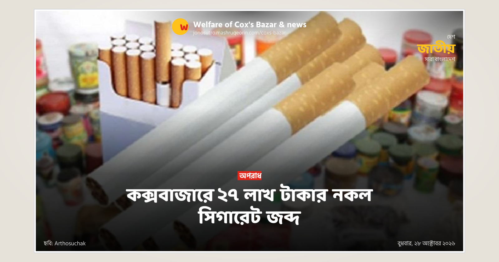 কক্সবাজারে ২৭ লাখ টাকার নকল সিগারেট জব্দ