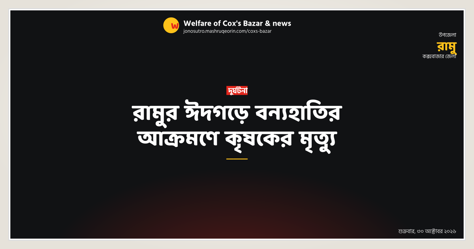 রামুর ঈদগড়ে বন্যহাতির আক্রমণে কৃষকের মৃত্যু