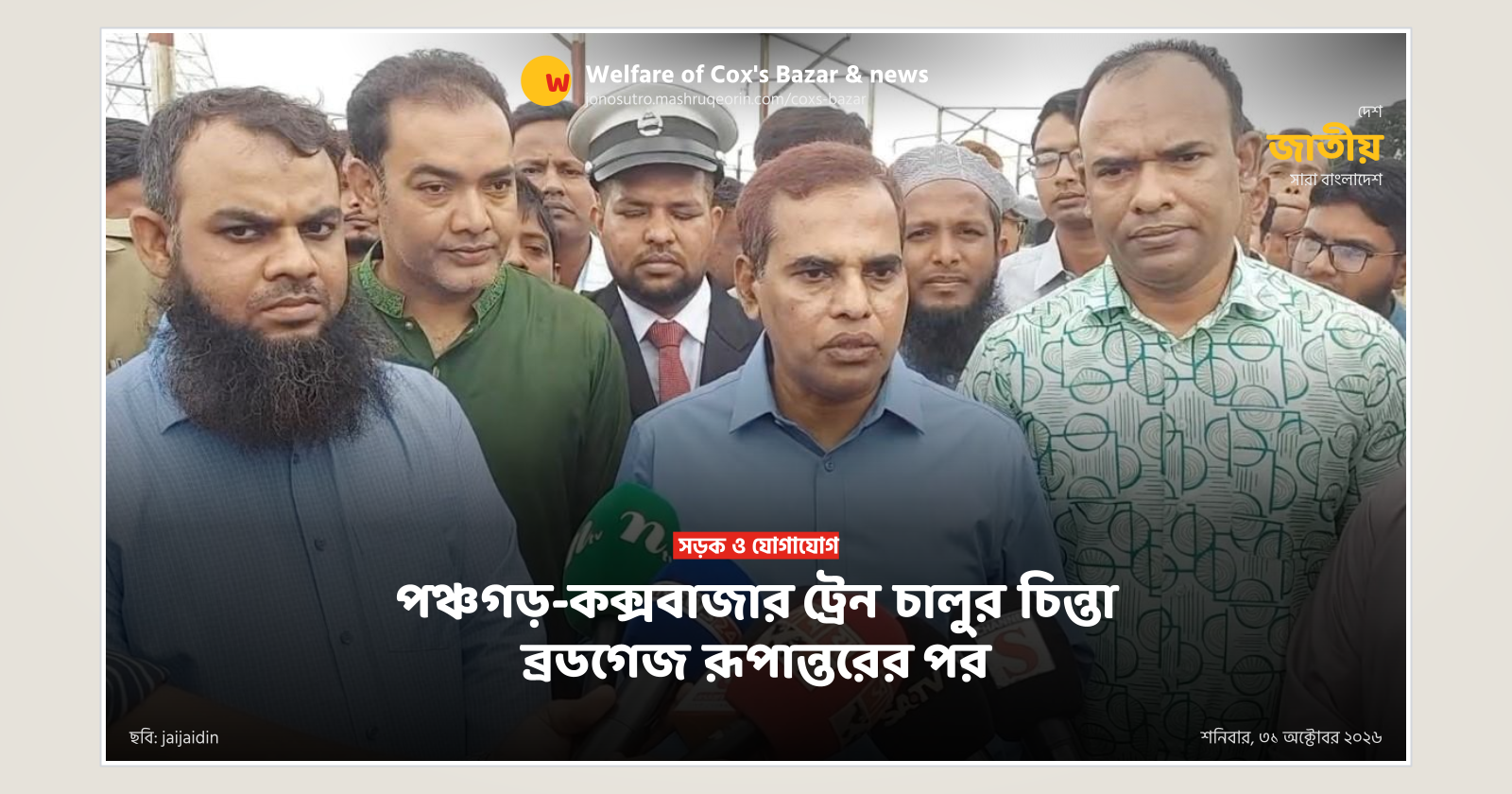 পঞ্চগড়-কক্সবাজার ট্রেন চালুর চিন্তা ব্রডগেজ রূপান্তরের পর