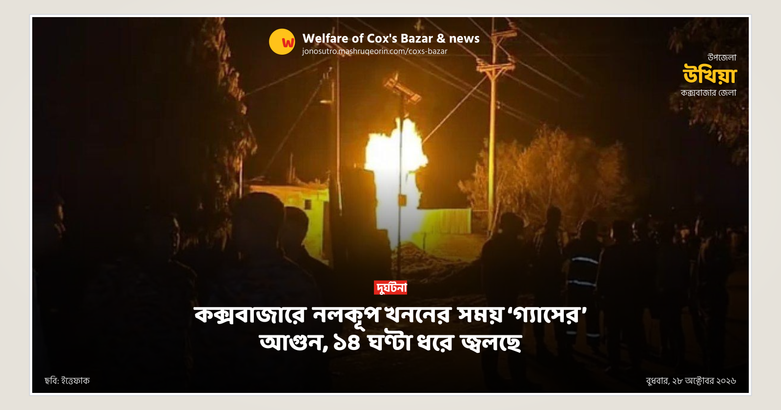 কক্সবাজারে নলকূপ খননের সময় ‘গ্যাসের’ আগুন, ১৪ ঘণ্টা ধরে জ্বলছে