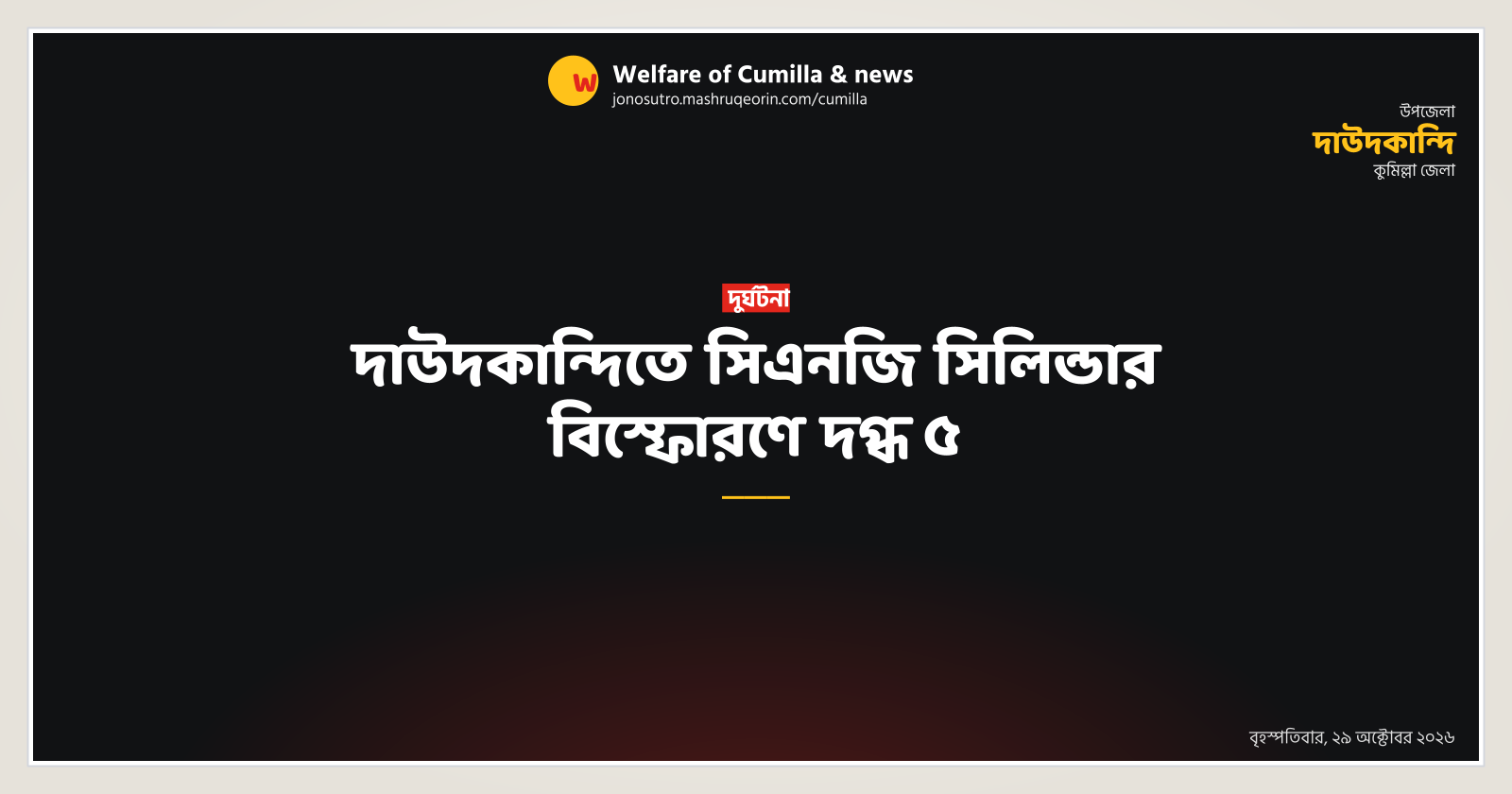 5 burned in CNG cylinder blast in Daudkandi