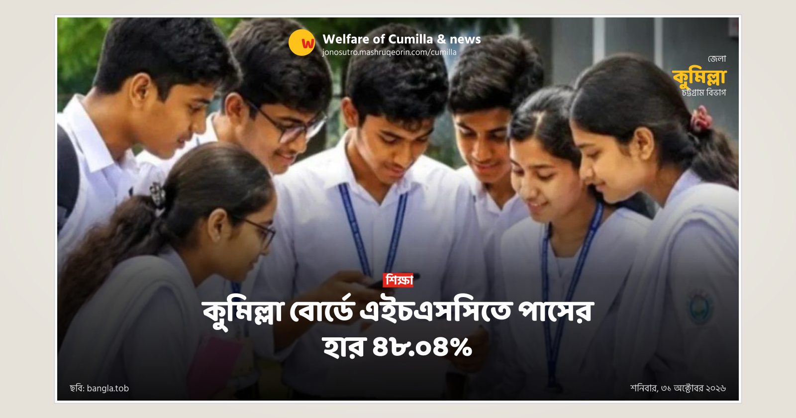 কুমিল্লা বোর্ডে এইচএসসিতে পাসের হার ৪৮.০৪%