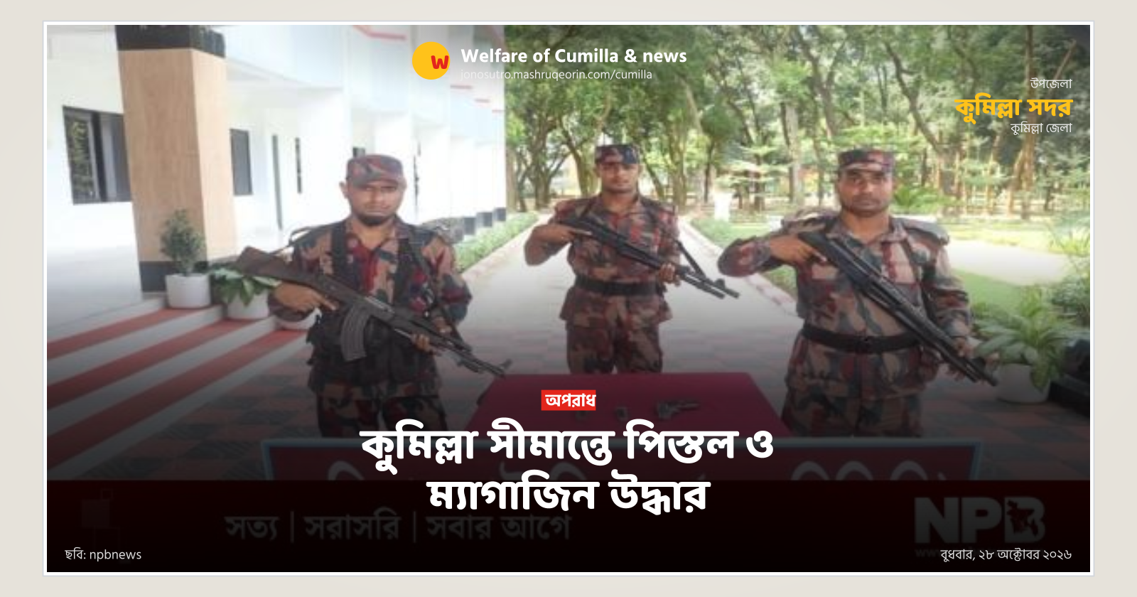 কুমিল্লা সীমান্তে পিস্তল ও ম্যাগাজিন উদ্ধার