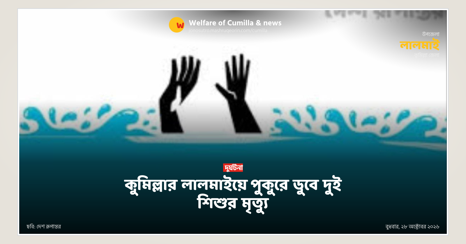 Two children drown in pond in Lalmai, Cumilla