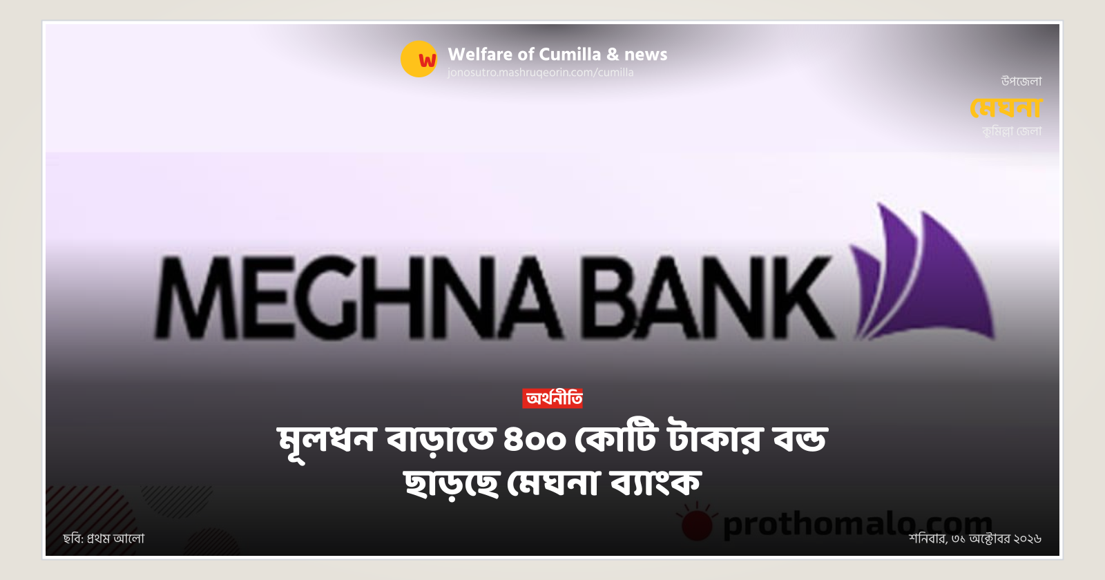 মূলধন বাড়াতে ৪০০ কোটি টাকার বন্ড ছাড়ছে মেঘনা ব্যাংক