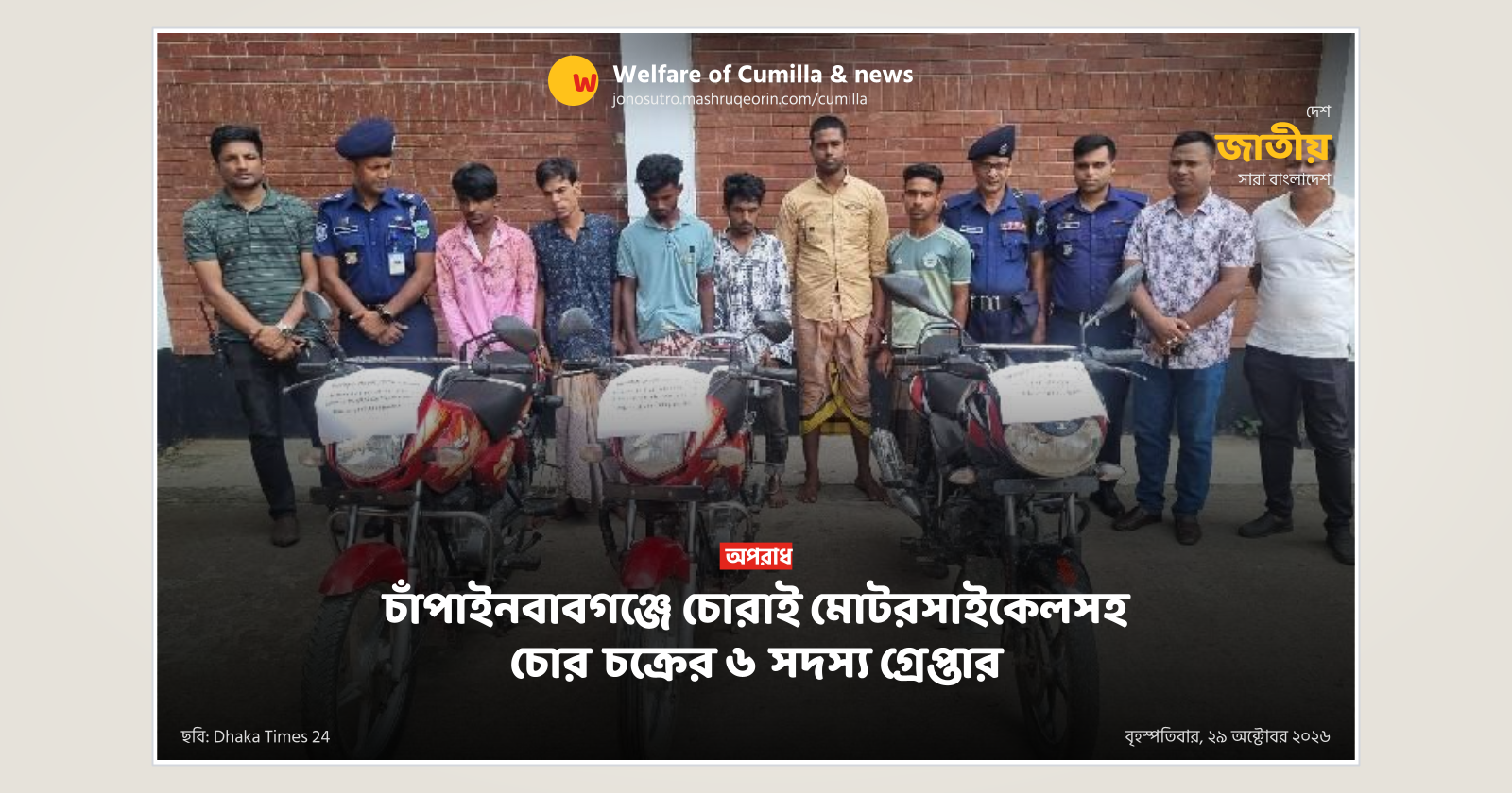 6 members of motorcycle theft gang arrested in Chapainawabganj