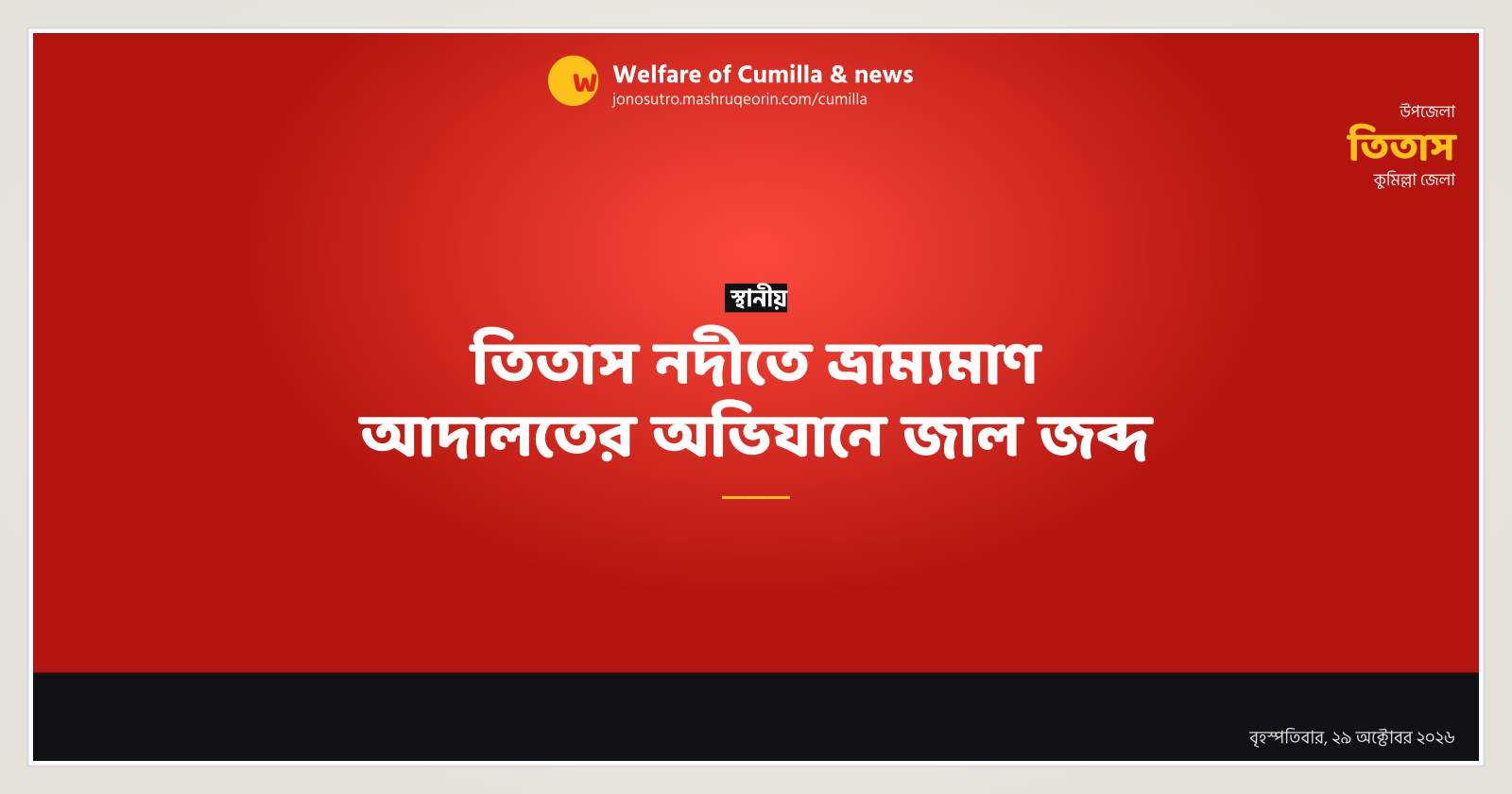 তিতাস নদীতে ভ্রাম্যমাণ আদালতের অভিযানে জাল জব্দ