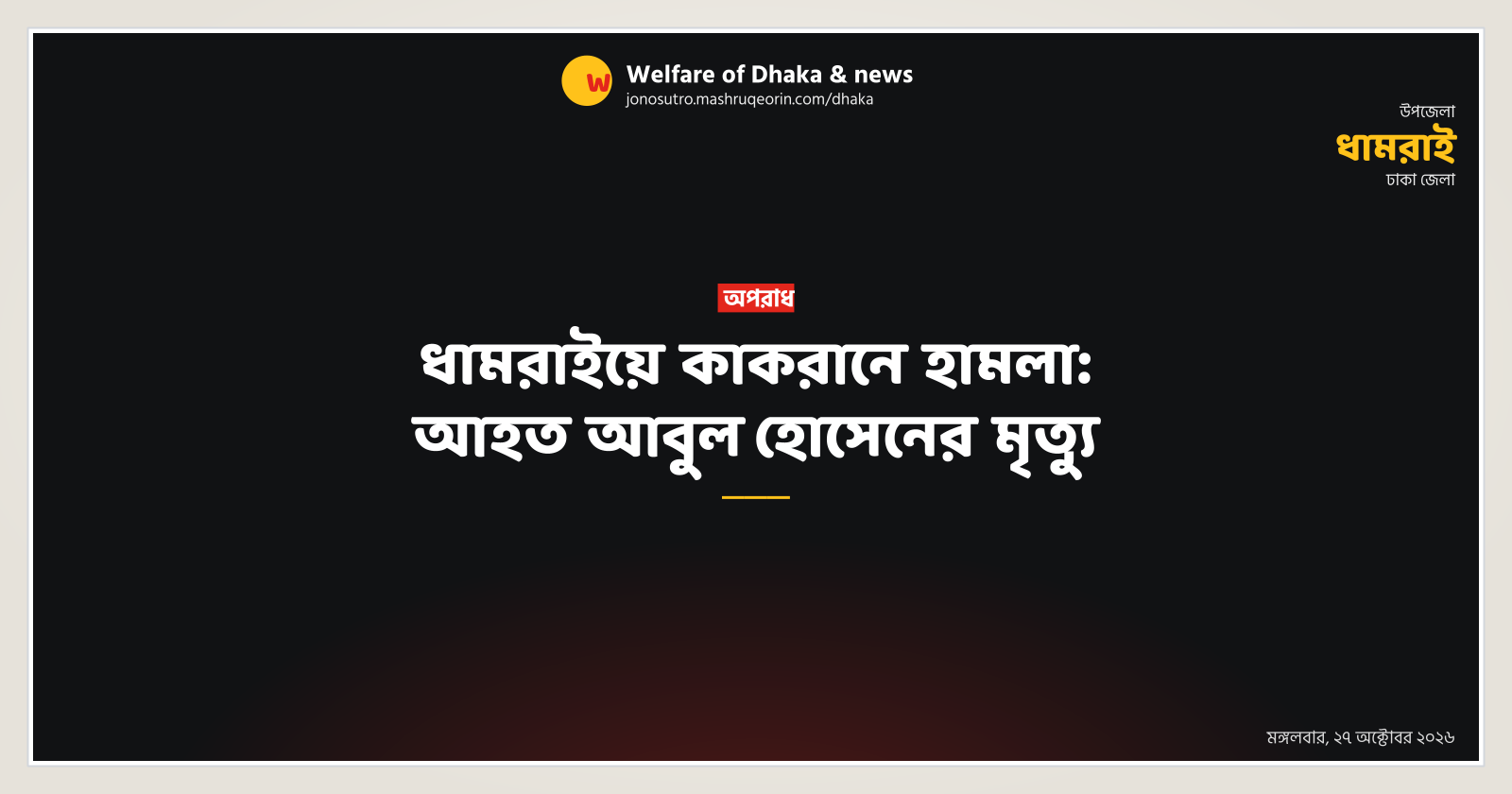 ধামরাইয়ে কাকরানে হামলা: আহত আবুল হোসেনের মৃত্যু
