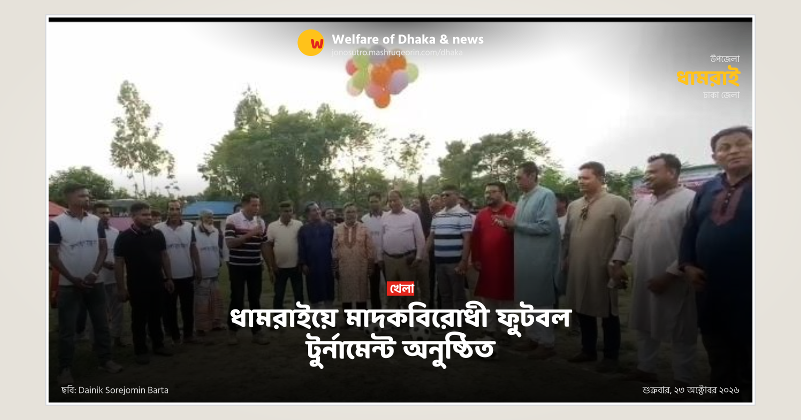 Anti-drug football tournament held in Dhamrai