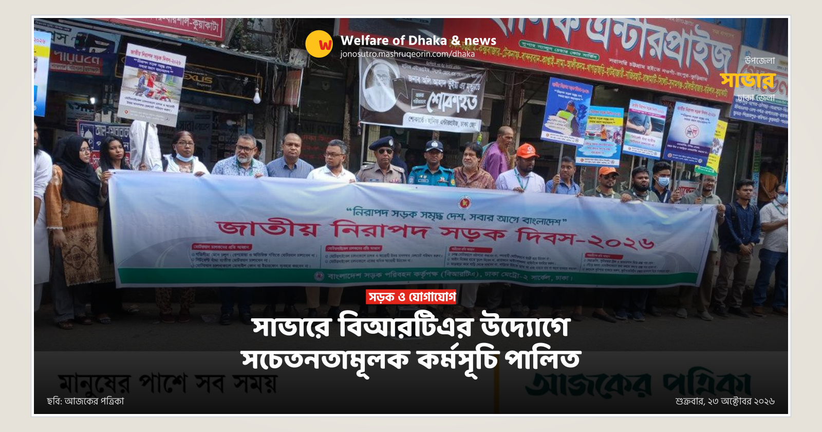 সাভারে বিআরটিএর উদ্যোগে সচেতনতামূলক কর্মসূচি পালিত