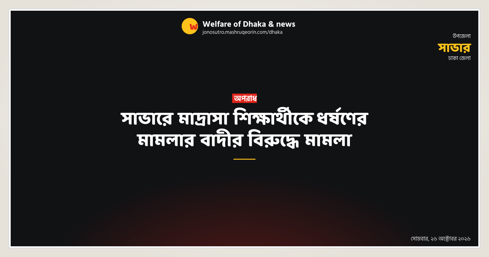 সাভারে মাদ্রাসা শিক্ষার্থীকে ধর্ষণের মামলার বাদীর বিরুদ্ধে মামলা