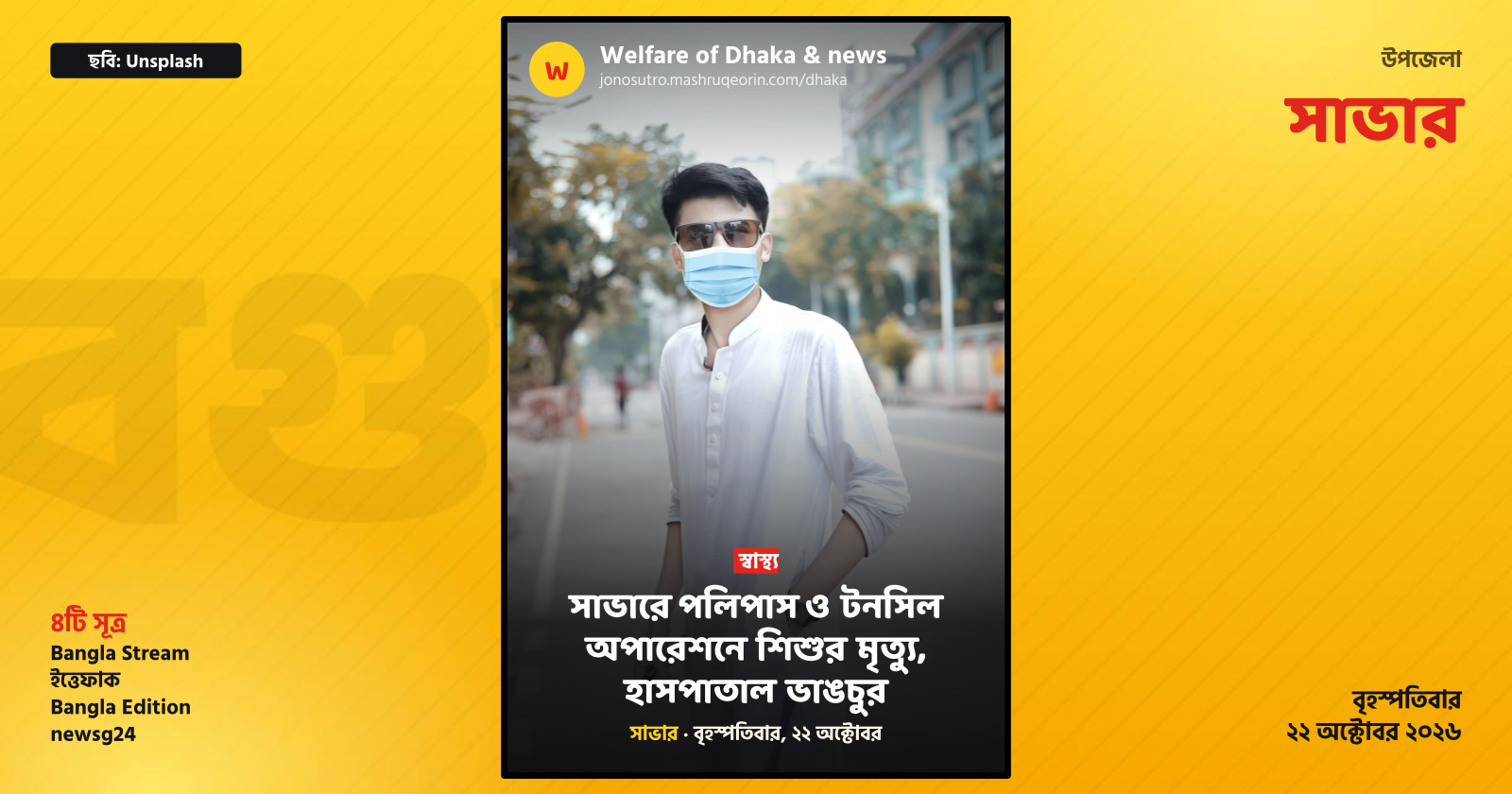 সাভারে পলিপাস ও টনসিল অপারেশনে শিশুর মৃত্যু, হাসপাতাল ভাঙচুর