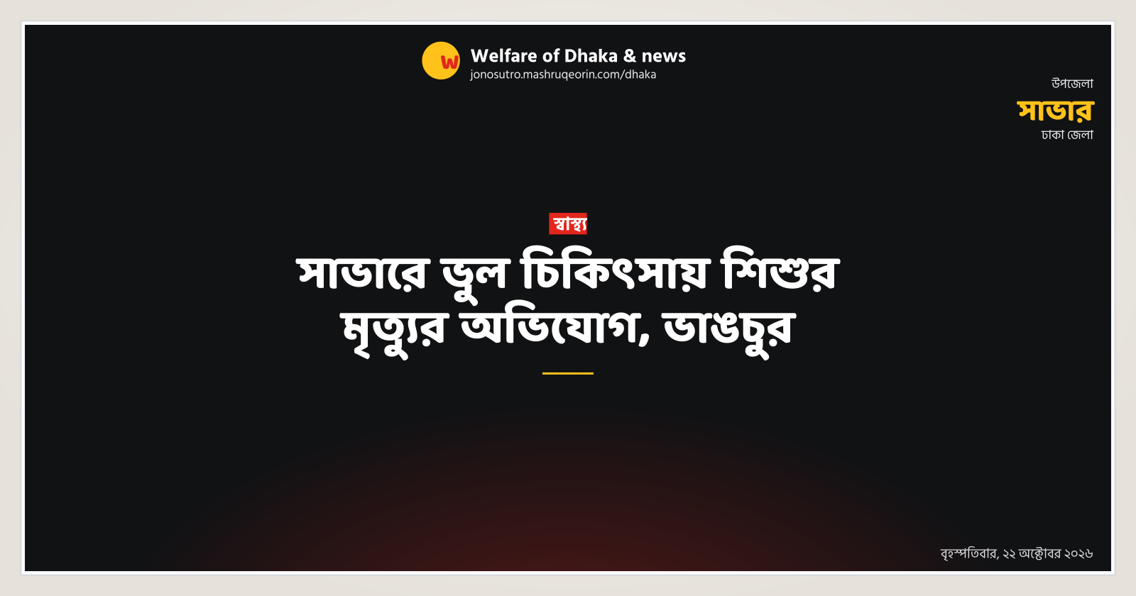 সাভারে ভুল চিকিৎসায় শিশুর মৃত্যুর অভিযোগ, ভাঙচুর