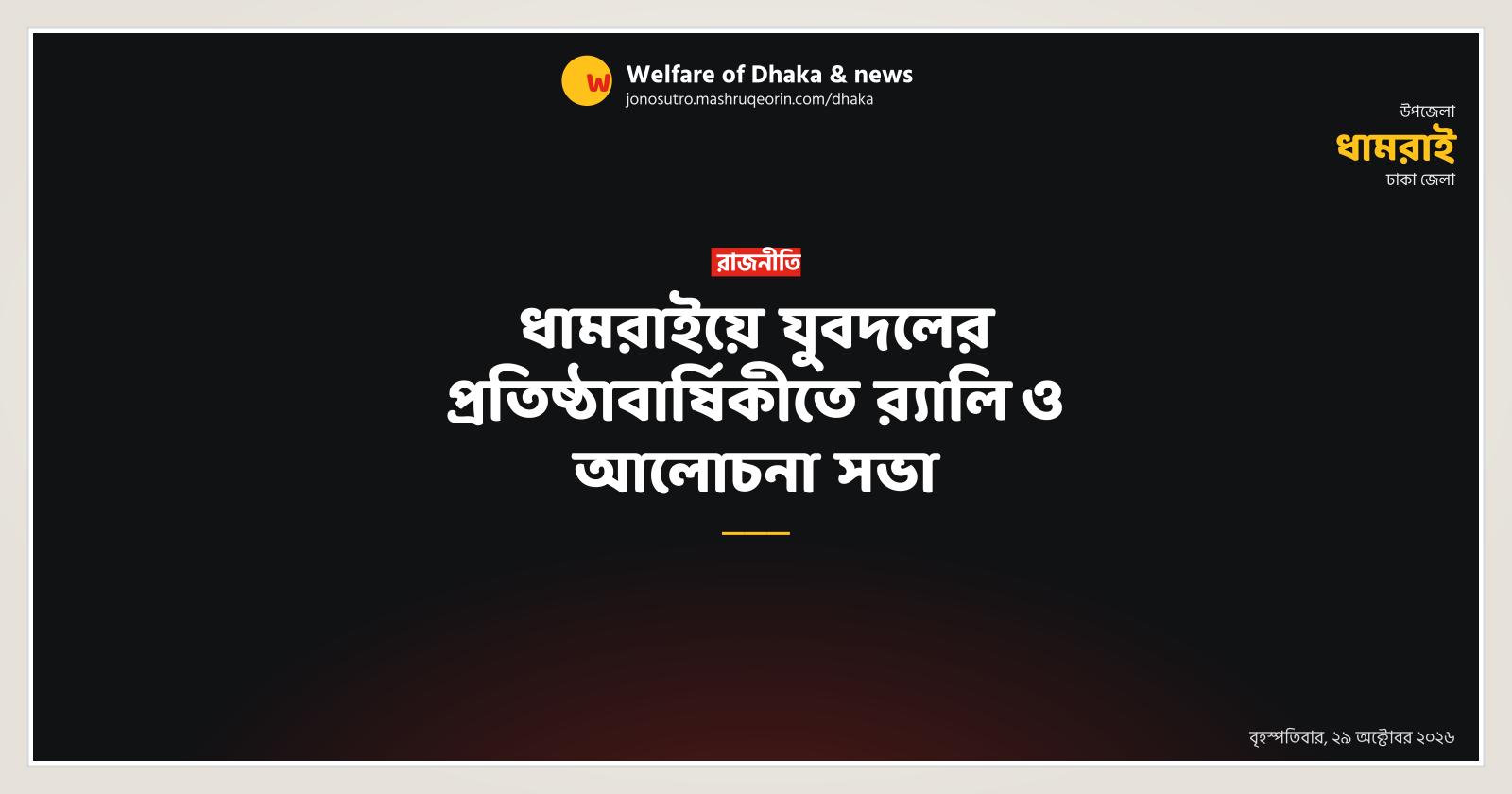 ধামরাইয়ে যুবদলের প্রতিষ্ঠাবার্ষিকীতে র‍্যালি ও আলোচনা সভা