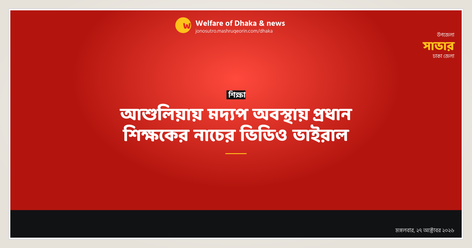 Headmaster's dancing video viral in Ashulia amid intoxication claims