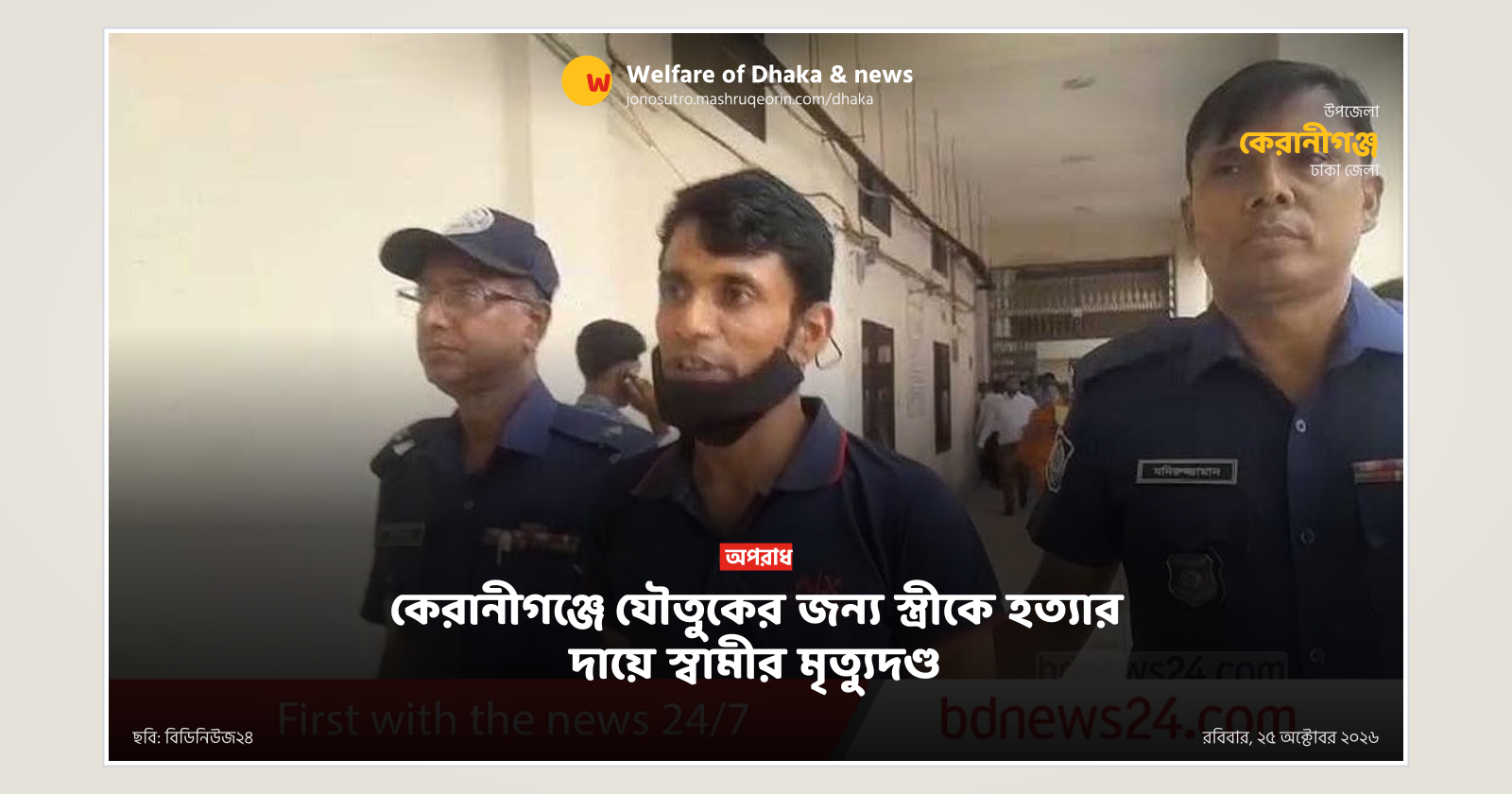 Husband sentenced to death for dowry-related murder in Keraniganj