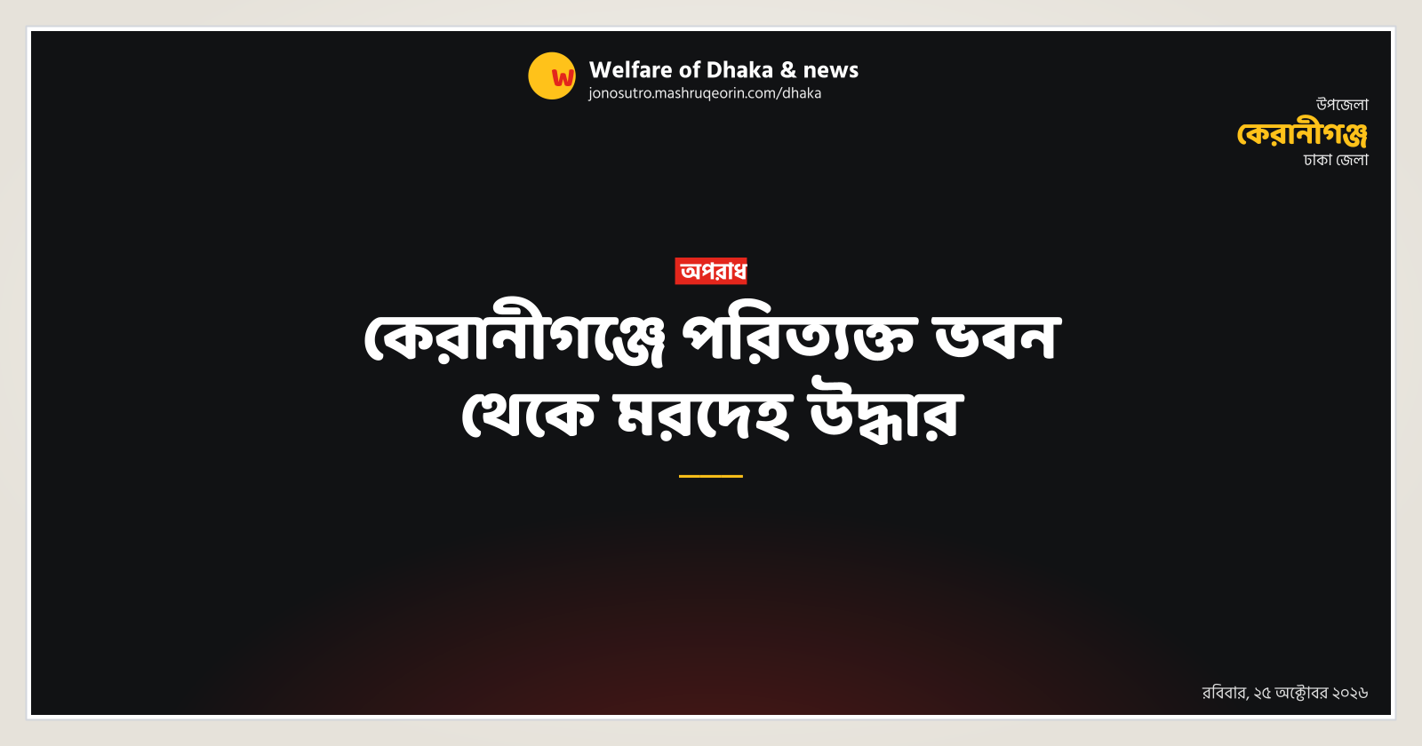 Unidentified young woman's body recovered in Keraniganj