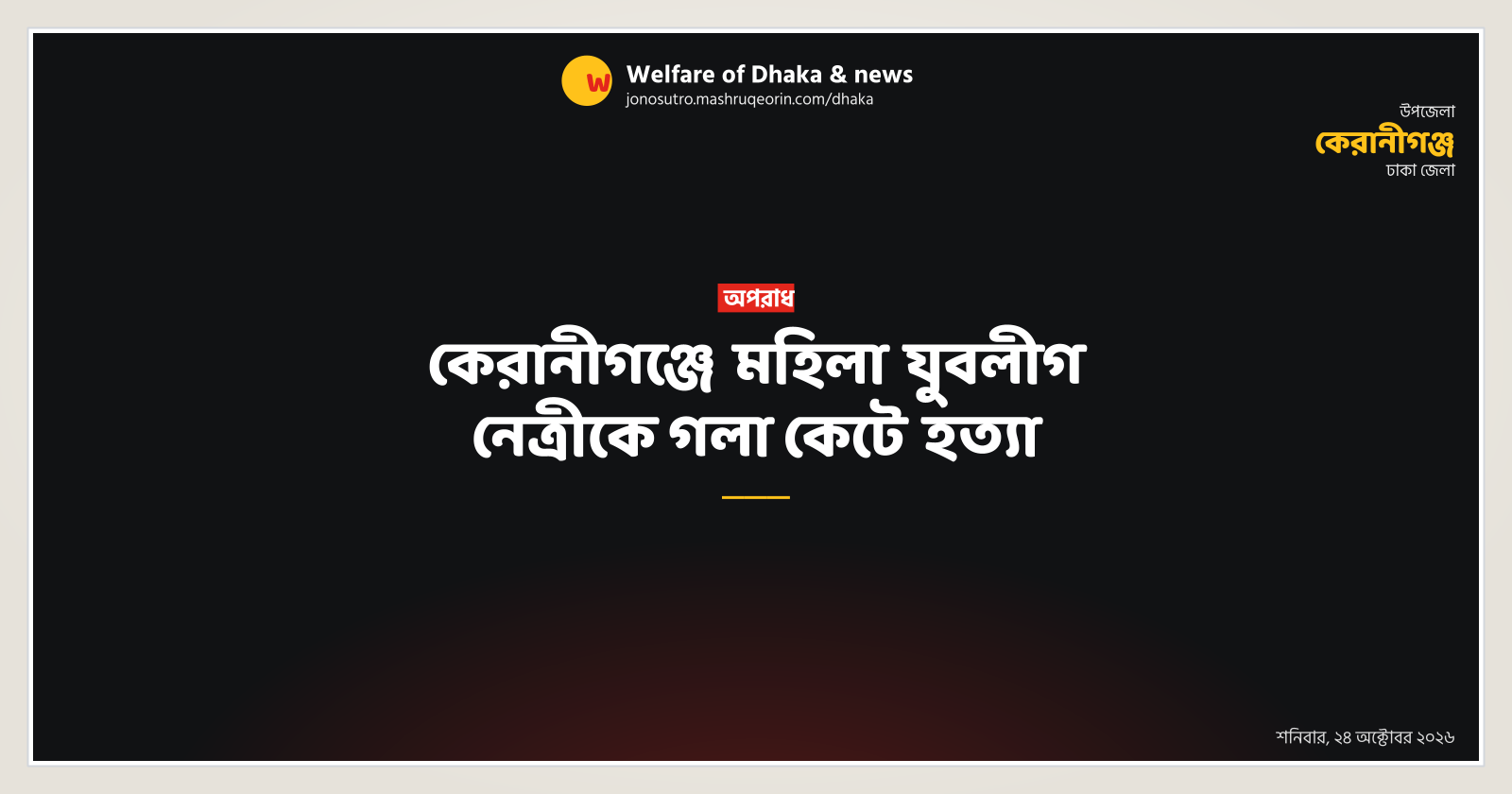কেরানীগঞ্জে মহিলা যুবলীগ নেত্রীকে গলা কেটে হত্যা