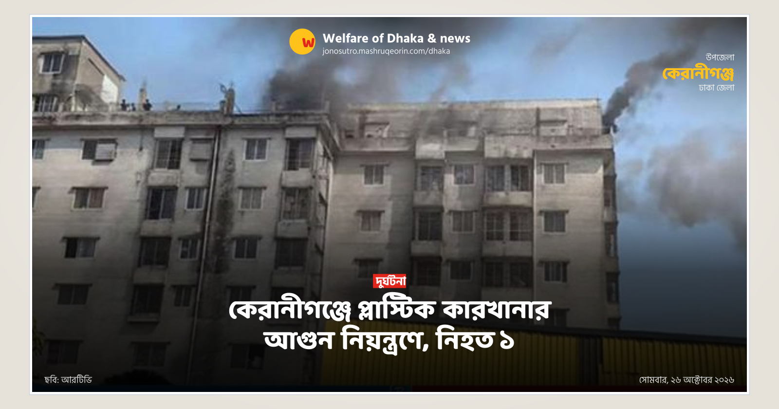 কেরানীগঞ্জে প্লাস্টিক কারখানার আগুন নিয়ন্ত্রণে, নিহত ১
