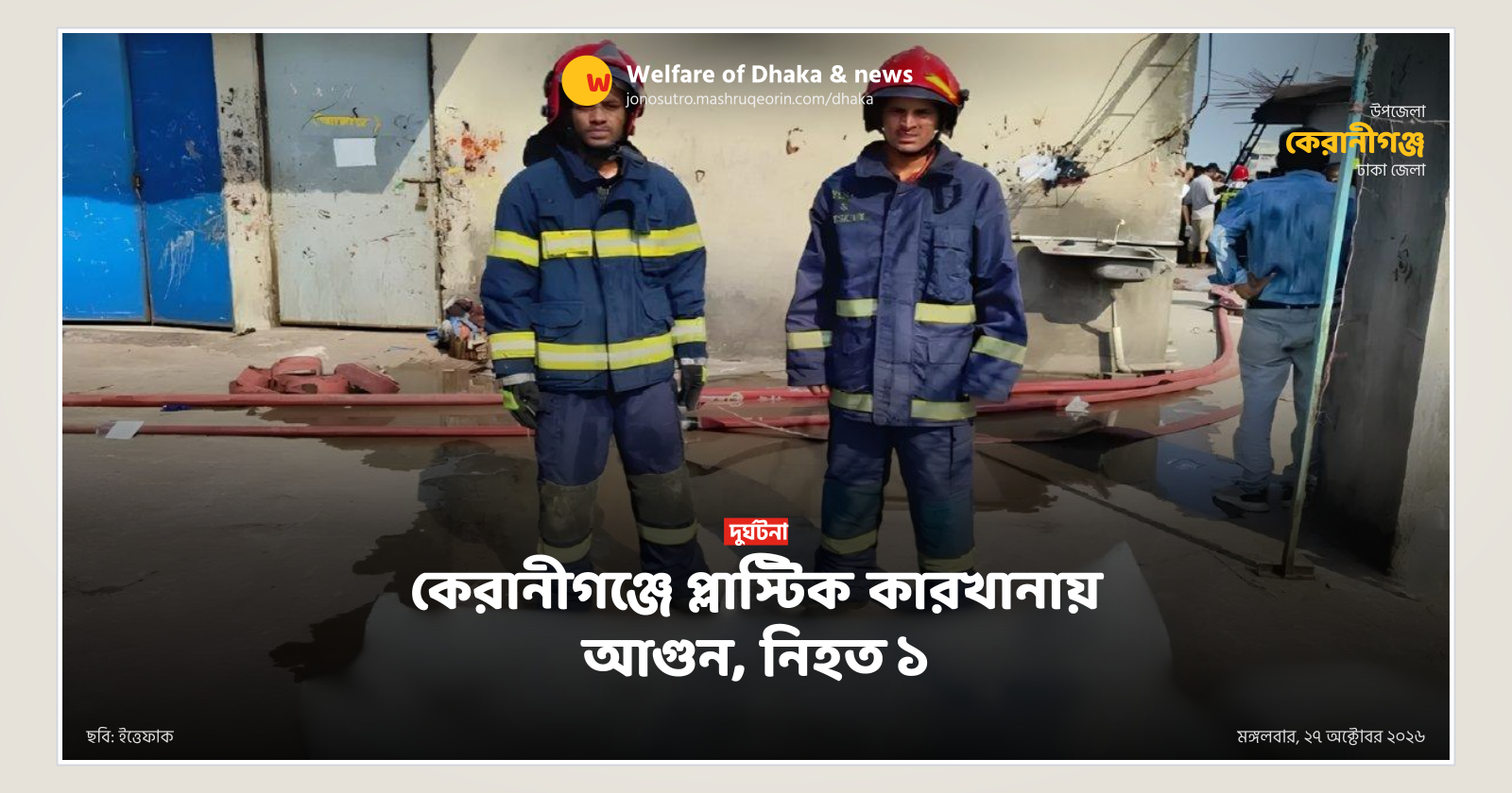 কেরানীগঞ্জে প্লাস্টিক কারখানায় আগুন, নিহত ১