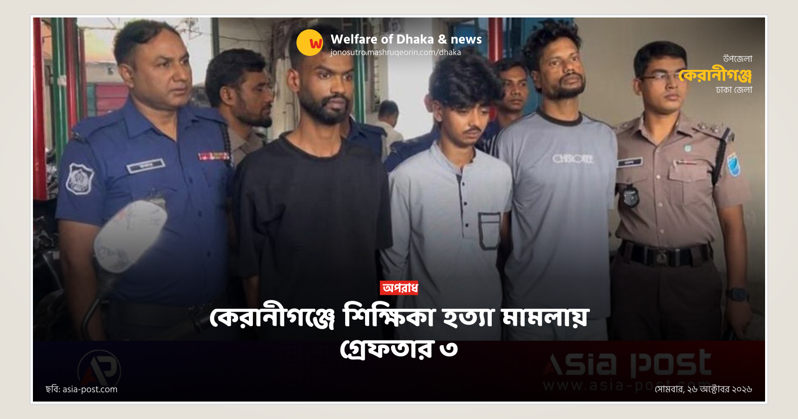 কেরানীগঞ্জে শিক্ষিকা হত্যা মামলায় গ্রেফতার ৩