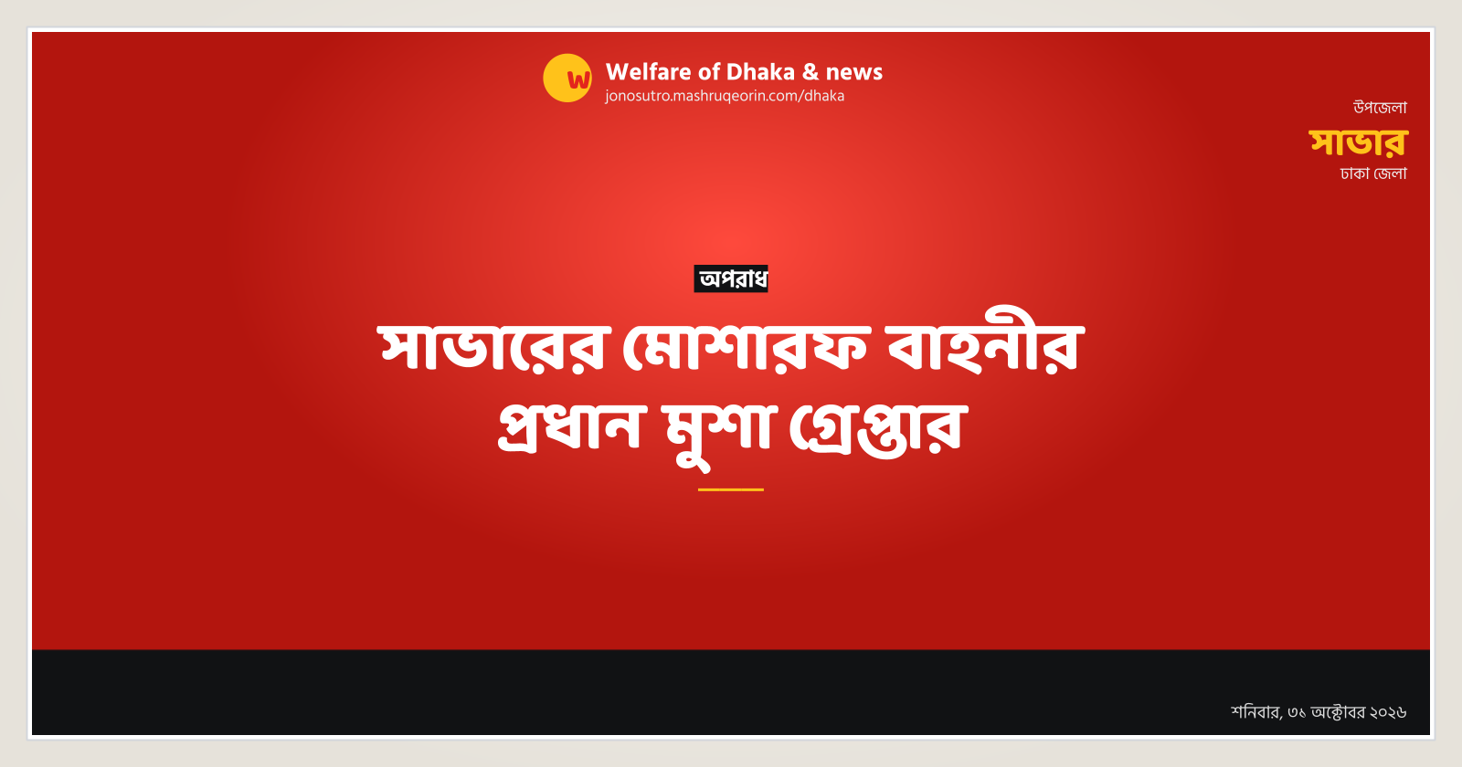 Musha, head of Mosharraf gang in Savar, arrested