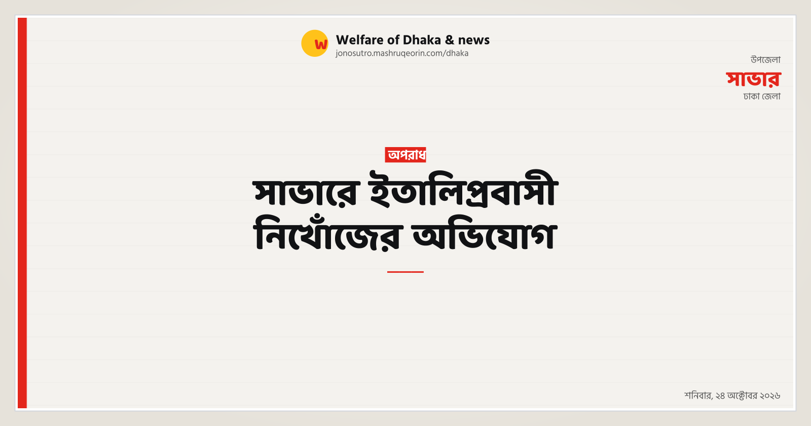 Missing Italian Expatriate Reported in Savar