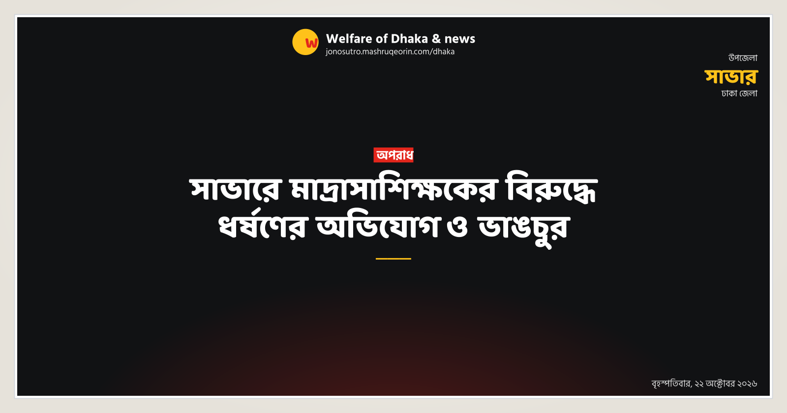 Madrasa Teacher Accused of Rape and Vandalism in Savar