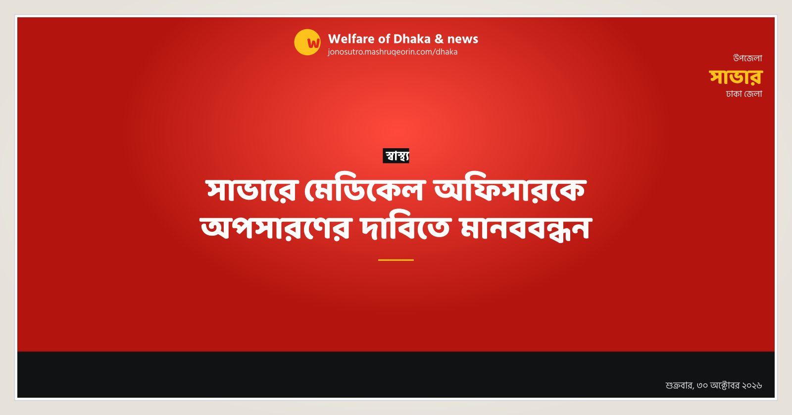 সাভারে মেডিকেল অফিসারকে অপসারণের দাবিতে মানববন্ধন