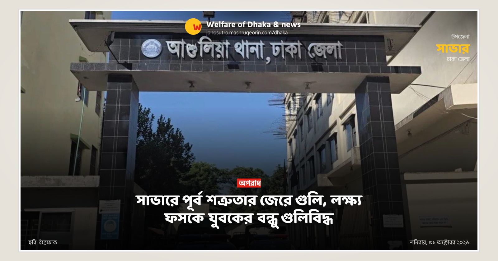 সাভারে পূর্ব শত্রুতার জেরে গুলি, লক্ষ্য ফসকে যুবকের বন্ধু গুলিবিদ্ধ