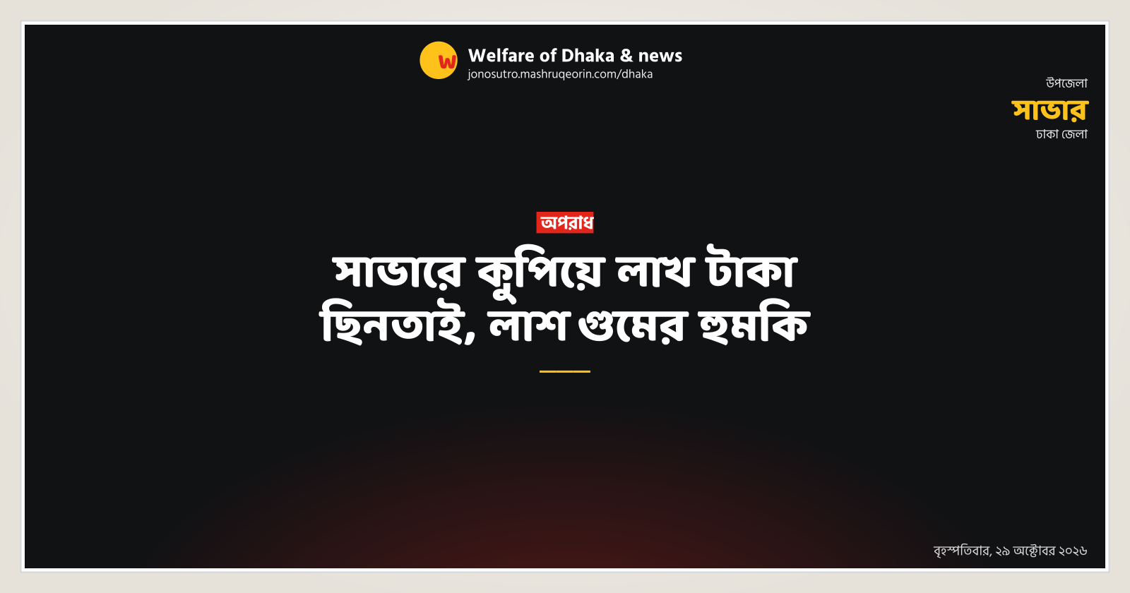 One lakh taka looted in Savar, death threat issued