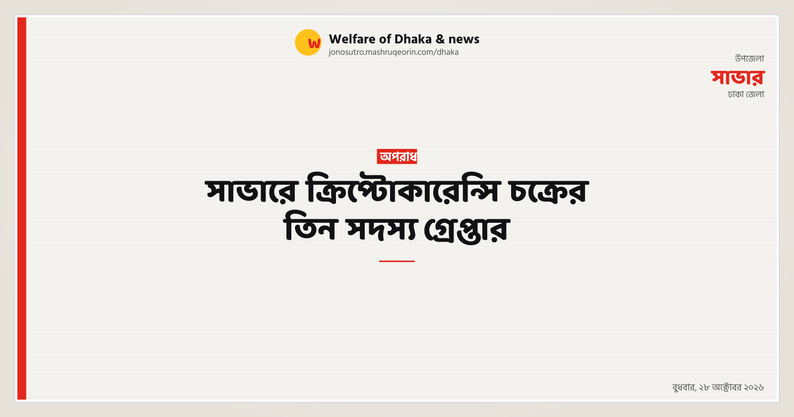Three crypto syndicate members arrested in Savar