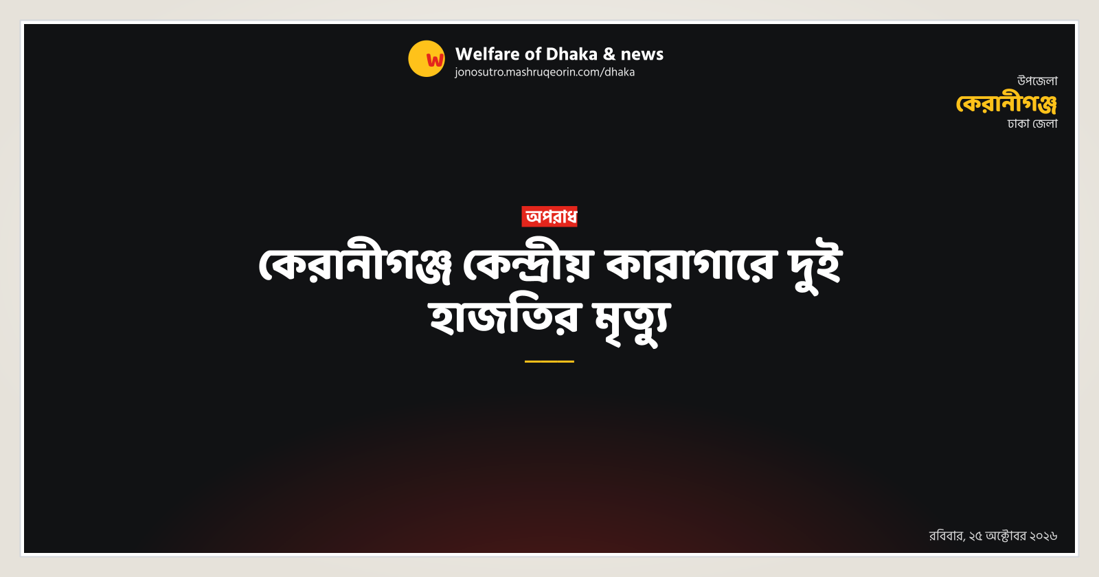 Two inmates die in Keraniganj Central Jail