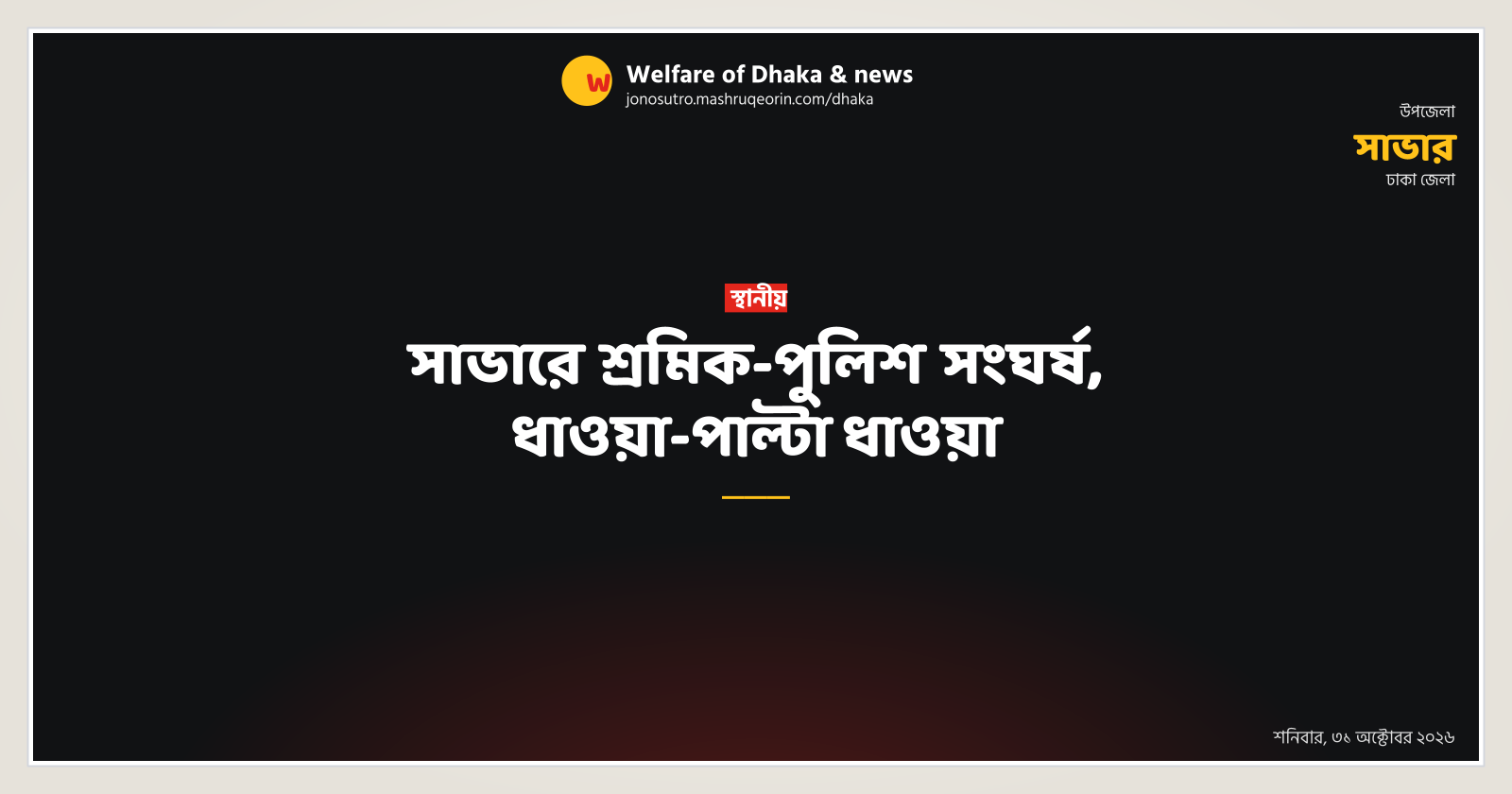 Worker-police clashes in Savar, chase and counter-chase