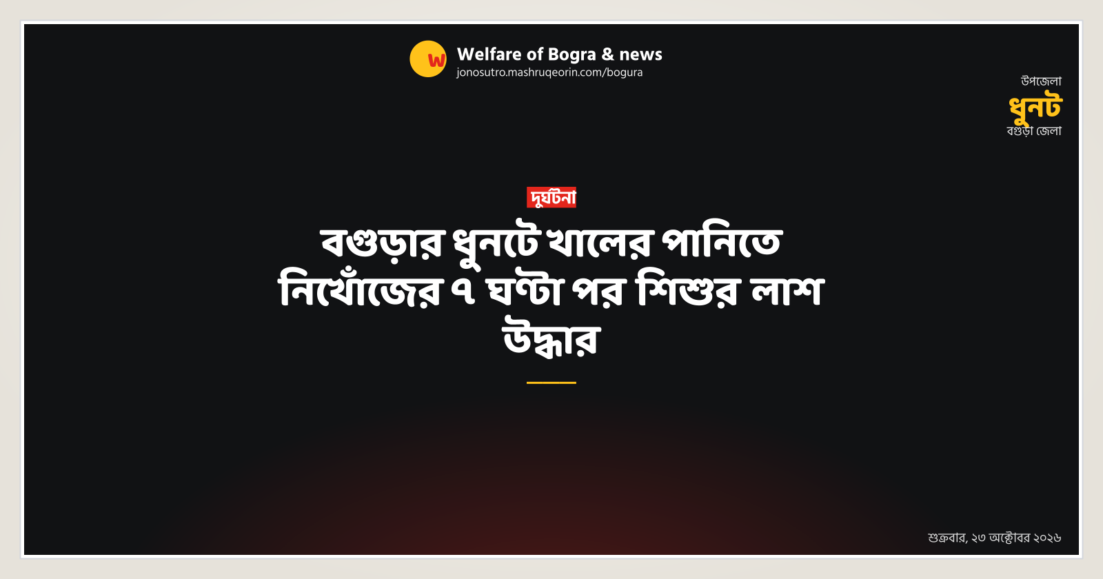 Child student's body recovered from canal in Dhunat, Bogura after 7 hours