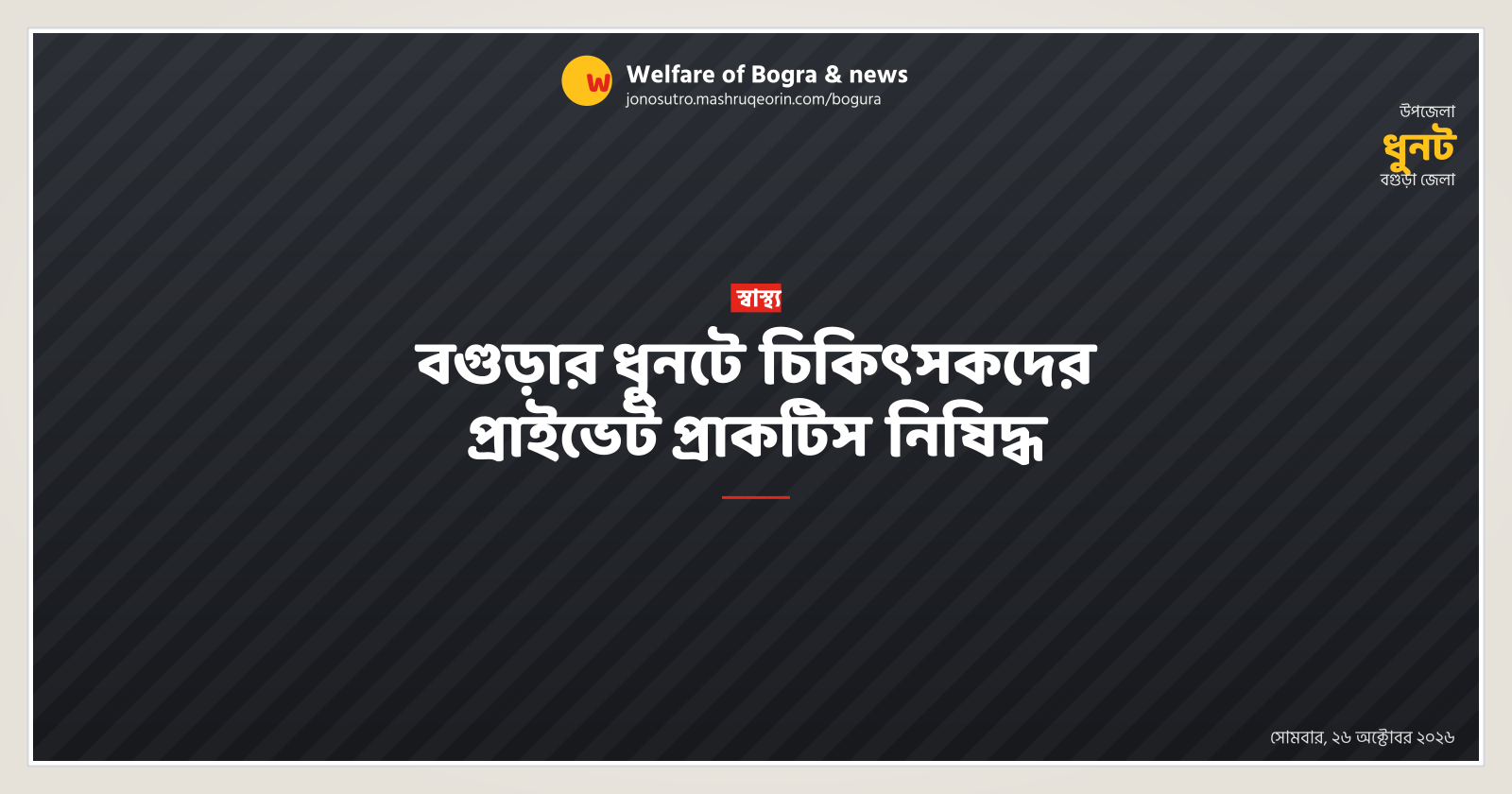 বগুড়ার ধুনটে চিকিৎসকদের প্রাইভেট প্রাকটিস নিষিদ্ধ