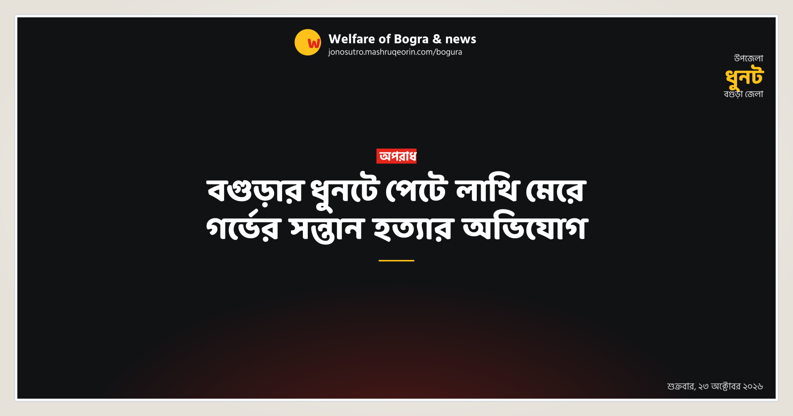 Allegation of killing unborn child by kicking in stomach in Dhunat, Bogura
