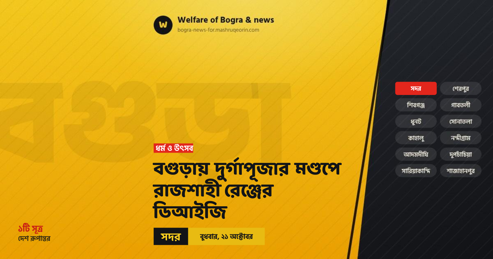 বগুড়ায় দুর্গাপূজার মণ্ডপে রাজশাহী রেঞ্জের ডিআইজি