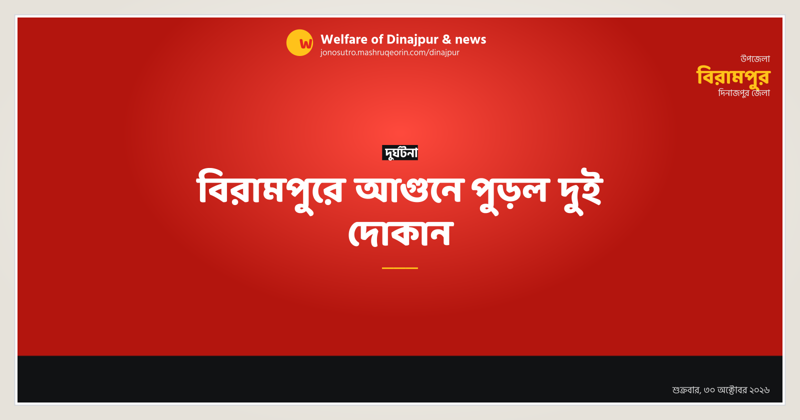 বিরামপুরে আগুনে পুড়ল দুই দোকান