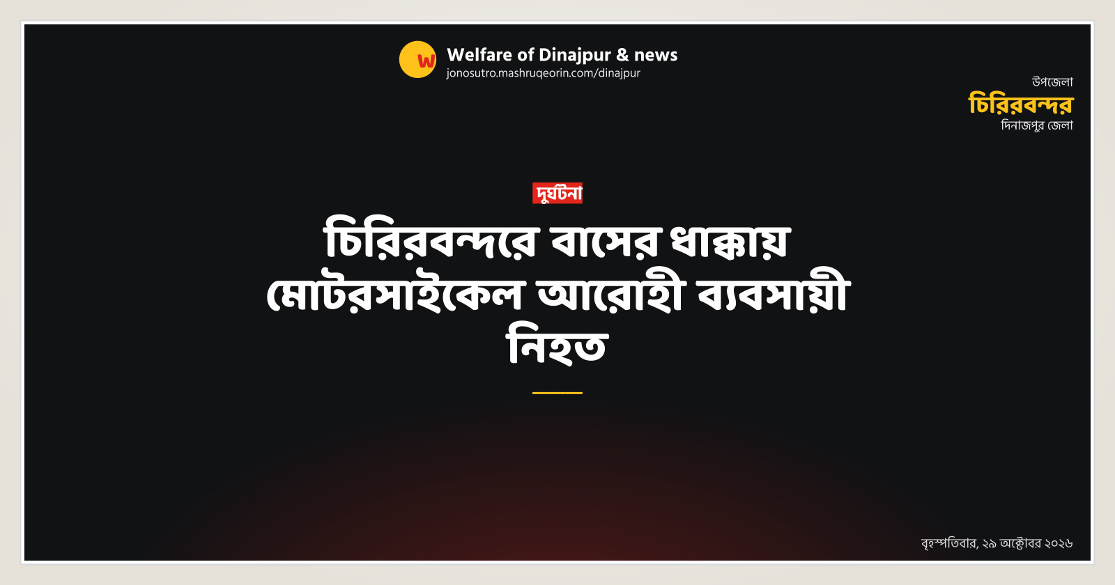 চিরিরবন্দরে বাসের ধাক্কায় মোটরসাইকেল আরোহী ব্যবসায়ী নিহত