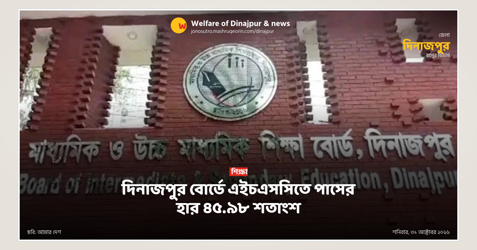 দিনাজপুর বোর্ডে এইচএসসিতে পাসের হার ৪৫.৯৮ শতাংশ